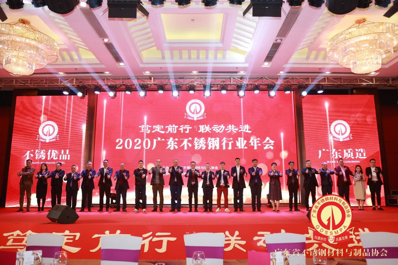 2020广东不锈钢行业年会